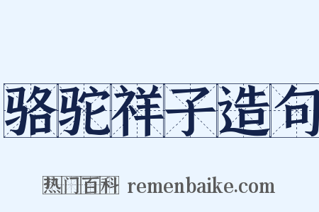 骆驼祥子造句是什么意思的图片